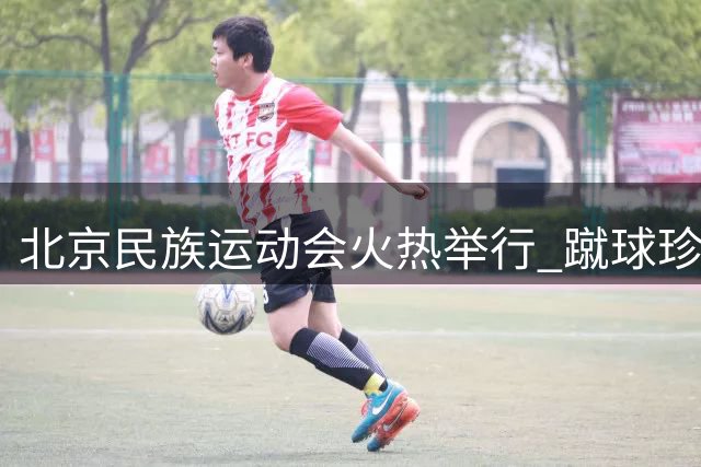 北京民族运动会火热举行 蹴球珍珠球等特色项目吸睛